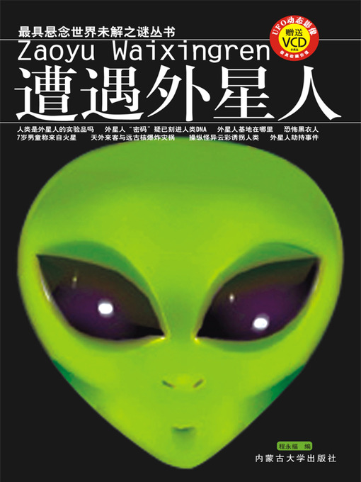 Title details for 遭遇外星人 (Encounter Aliens) by 程永福 - Available